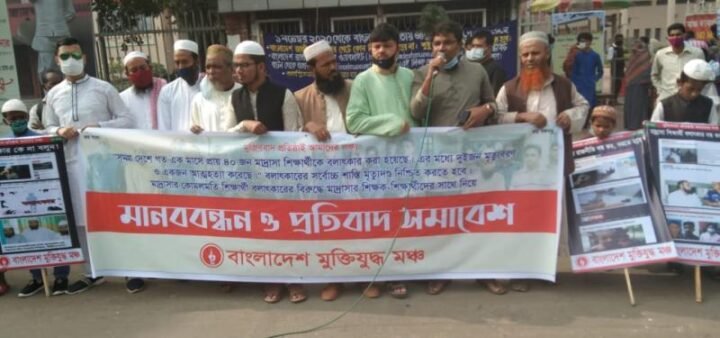 বলাৎকারের শাস্তি মৃত্যুদণ্ড ও সব মাদ্রাসায় শহীদ মিনার চায় মুক্তিযুদ্ধ মঞ্চ